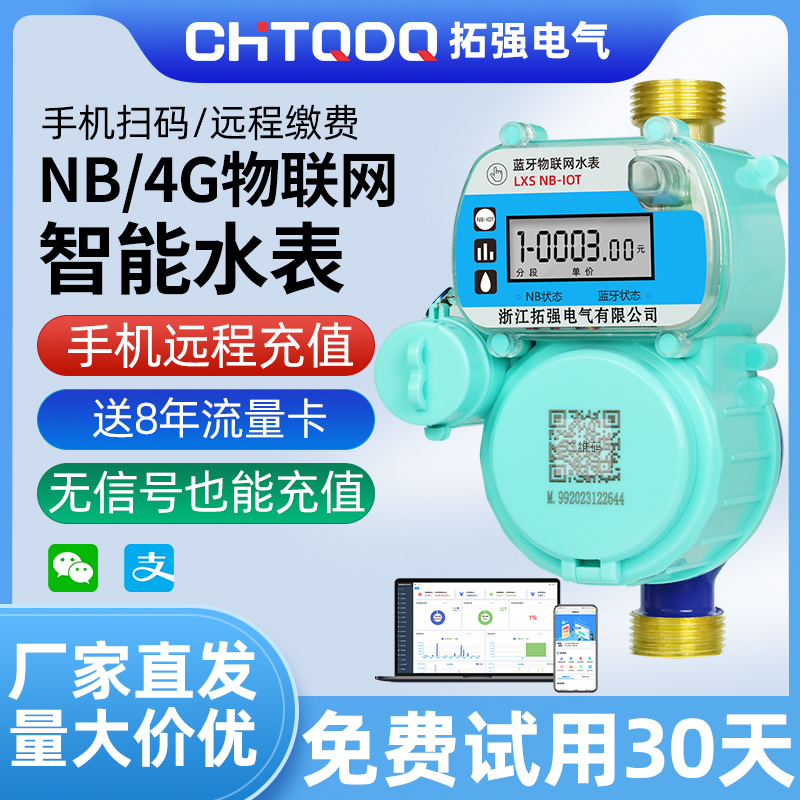 NB-iot/4G无线远传物联网水表